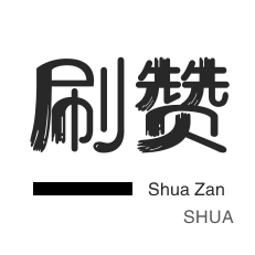 淘宝商品点赞-全民K歌刷播放-微博刷转发